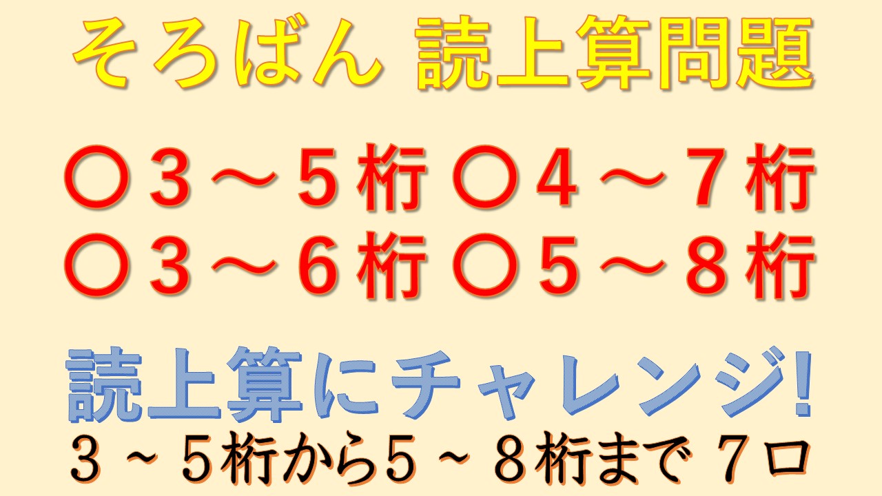 読上暗算 桁揃い５口 読上算の部屋