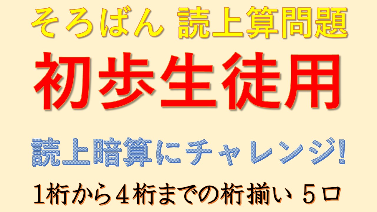 読上暗算 桁揃い５口 読上算の部屋