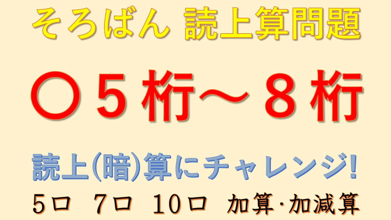 5桁~8桁 導入問題