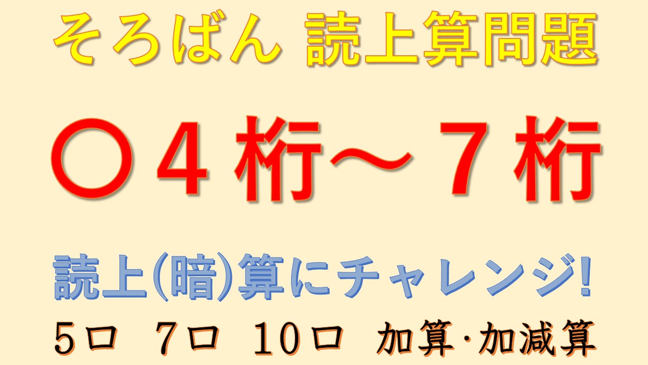 ４桁 ７桁 ５口 ７口 １０口 読上算の部屋